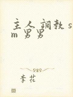 主人 调教 sm 男男