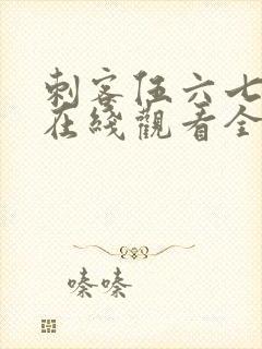 刺客伍六七第季在线观看全集免费播放封面