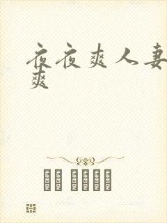 夜夜爽人妻夜夜爽封面
