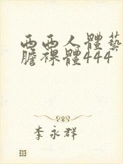 西西人体艺术大胆裸体444