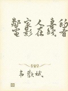 邻家人妻的秘密电影在线看