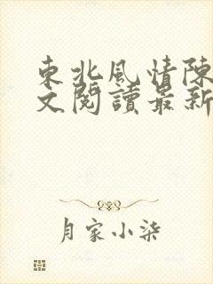 东北风情陈姐全文阅读最新章节更新