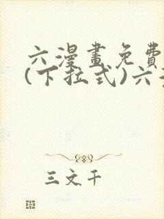 六漫画免费阅读(下拉式)六漫画