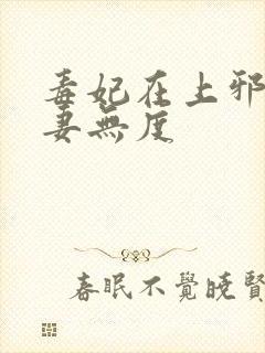 毒妃在上邪王宠妻无度