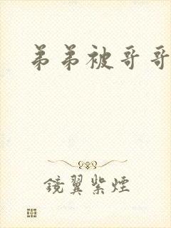 弟弟被哥哥艹封面