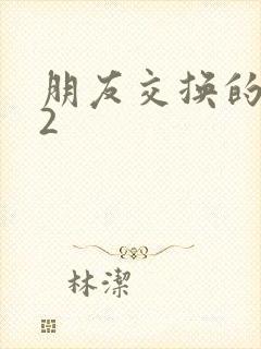 朋友交换的妻子2