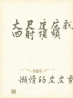 大尺度床戏激情四射视频