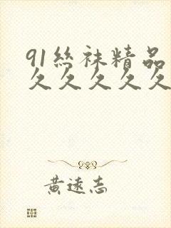 91丝袜精品久久久久久久久000封面