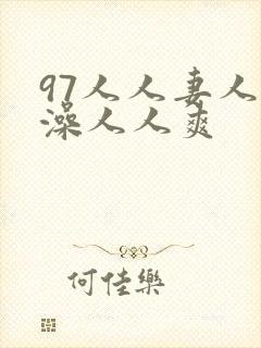 97人人妻人人澡人人爽封面
