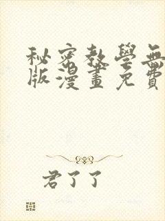 秘密教学无删减版漫画免费阅读下拉