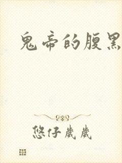 鬼帝的腹黑狂妃