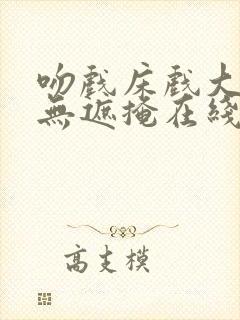 吻戏床戏大尺度无遮掩在线观看