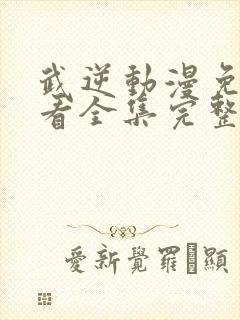 武逆动漫免费观看全集完整版高清