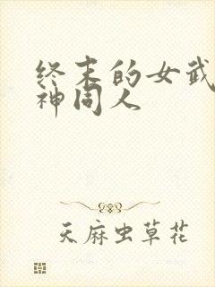 终末的女武神爱神同人