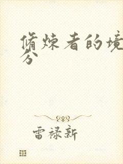 修炼者的境界划分