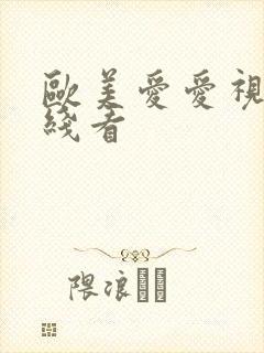 欧美爱爱视频在线看封面