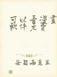 可以看漫画书的软件免费封面