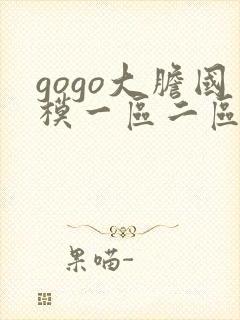 gogo大胆国模一区二区三区