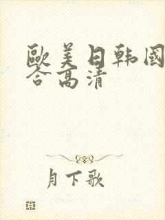 欧美日韩国产综合高清