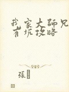 我家大师兄脑子有坑攻略