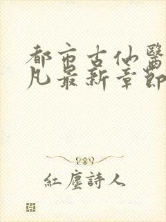 都市古仙医叶不凡最新章节目录封面