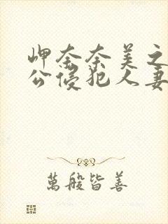 岬奈奈美之被夫公侵犯人妻