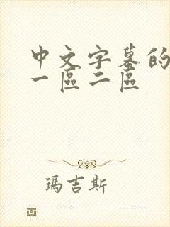 中文字幕的av一区二区