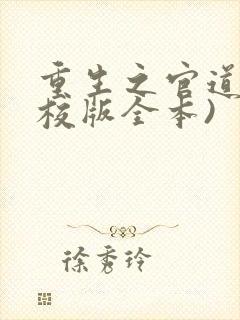 重生之官道(精校版全本)