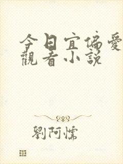 今日宜偏爱免费观看小说