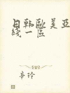 日韩欧美亚洲在线一区