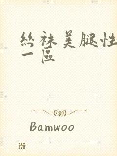 丝袜美腿性国产一区封面