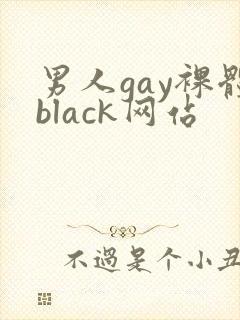 男人gay裸体black网站