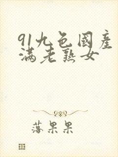 91九色国产丰满老熟女封面