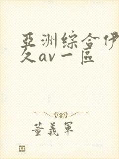 亚洲综合伊人久久av一区