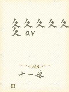久久久久久久久久 av