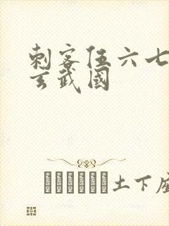 刺客伍六七潜入玄武国