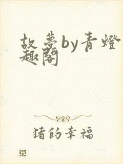 故梦by青灯笔趣阁