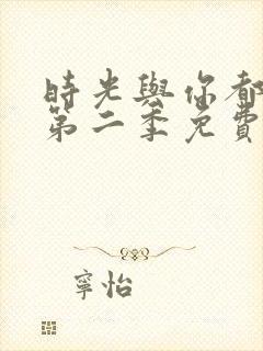 时光与你都很甜第二季免费观看