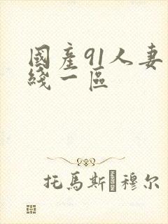 国产91人妻在线一区