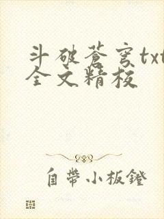 斗破苍穹txt全文精校