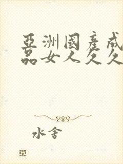 亚洲国产成人精品女人久久久,国产精品美女