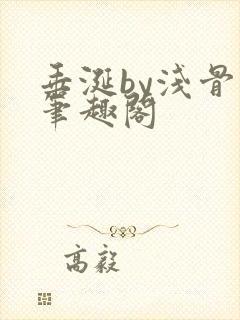 垂涎by浅骨科笔趣阁