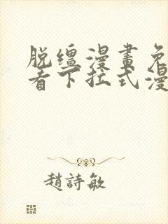 脱缰漫画免费观看下拉式漫画入口