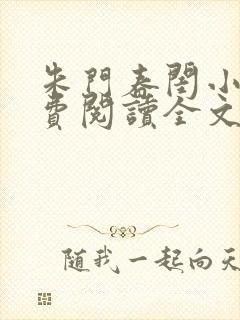 朱门春闺小说免费阅读全文