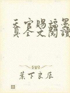 天官赐福墨香铜臭全文阅读小说