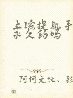 上睑提肌手术是永久的吗