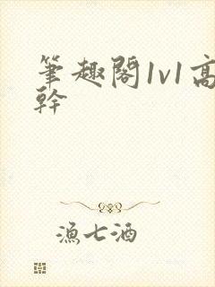 笔趣阁1v1高干封面