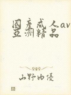 国产成人av人亚洲精品封面