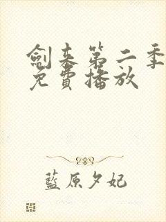 剑来第二季高清免费播放