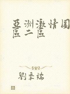 亚洲激情图片一区二区